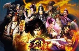 英雄杀为什么没有三国杀火？英雄杀三国杀武将比较截图