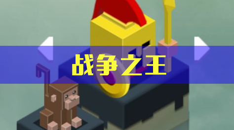 元素之渊，英雄篇-战争之王截图