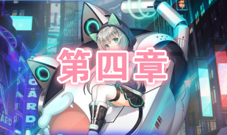 同人文库丨第四章 节奏榜截图