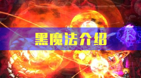 最终幻想：勇气启示录，黑魔法盘点截图