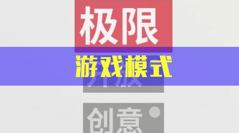 模拟地铁，游戏模式截图
