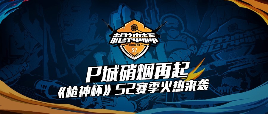 P城硝烟再起，S2赛季火热来袭！截图