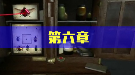 《未上锁的房间2》第六章截图