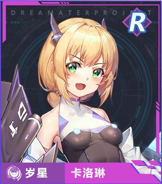 浮生若梦，岁星——卡洛琳截图