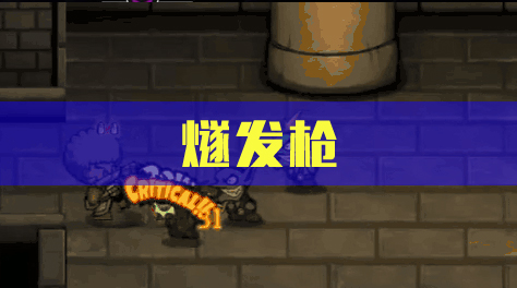  失落城堡，火枪类，燧发枪截图