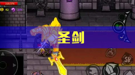 失落城堡，剑盾类，圣剑截图