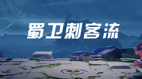 蜀卫刺客流【虎牙丶曹操大表哥分享】截图