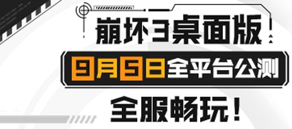 崩坏3桌面版全平台公测·桌面服9月5日活动指引截图