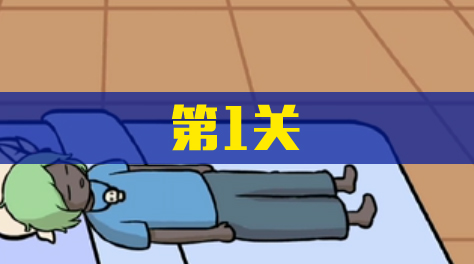 非酋的救赎，第1关截图