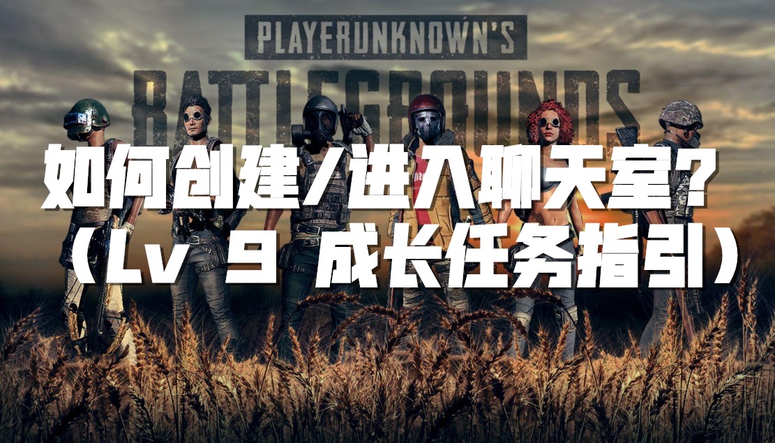PUBG：如何创建/进入聊天室？ （Lv 9 成长任务一览）截图