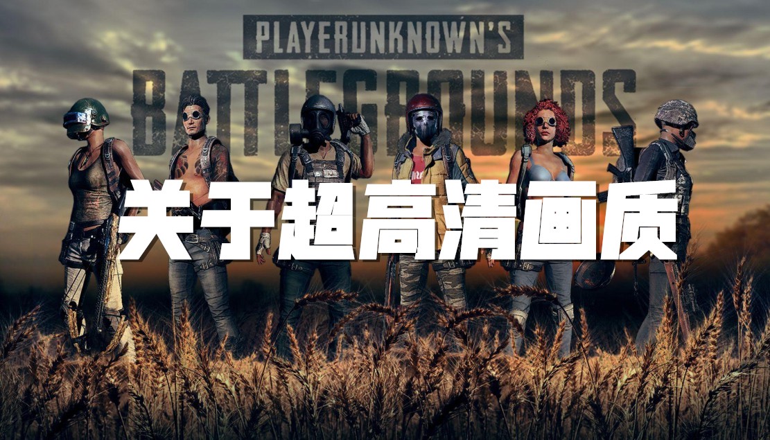 PUBG：有关超高清画质截图