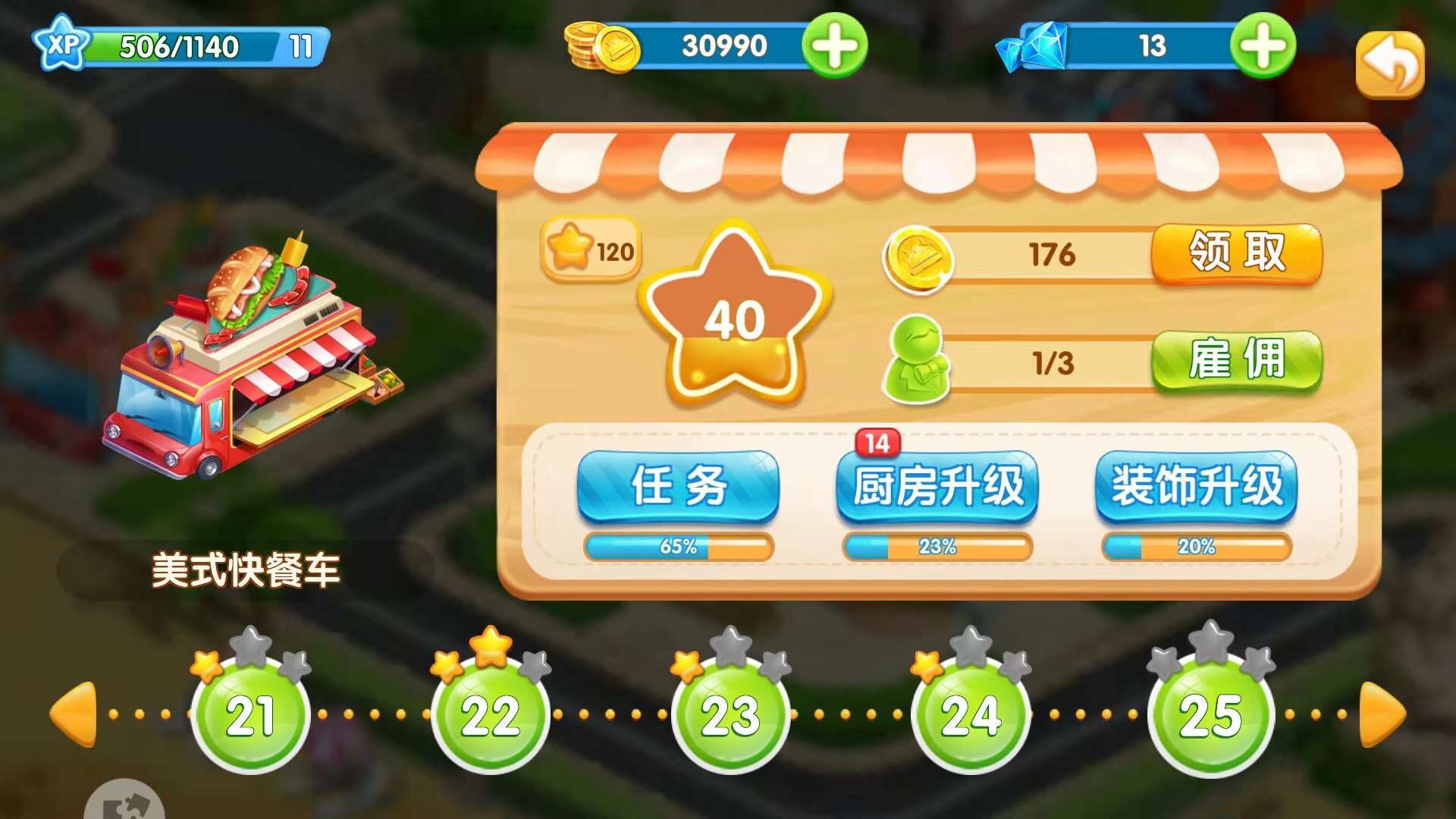 梦想蛋糕屋美式餐厅，教你如何经营升级！截图