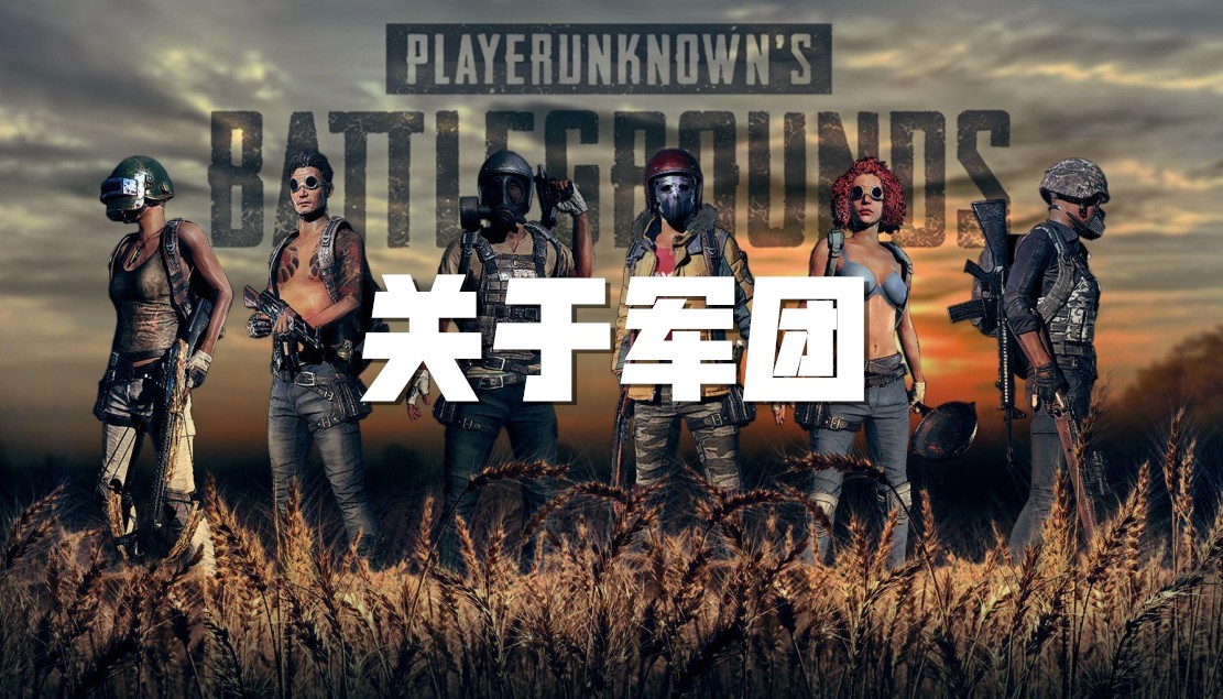 PUBG：有关军团截图