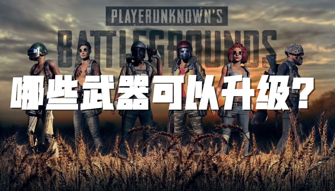 PUBG：哪个武器能够升级？截图