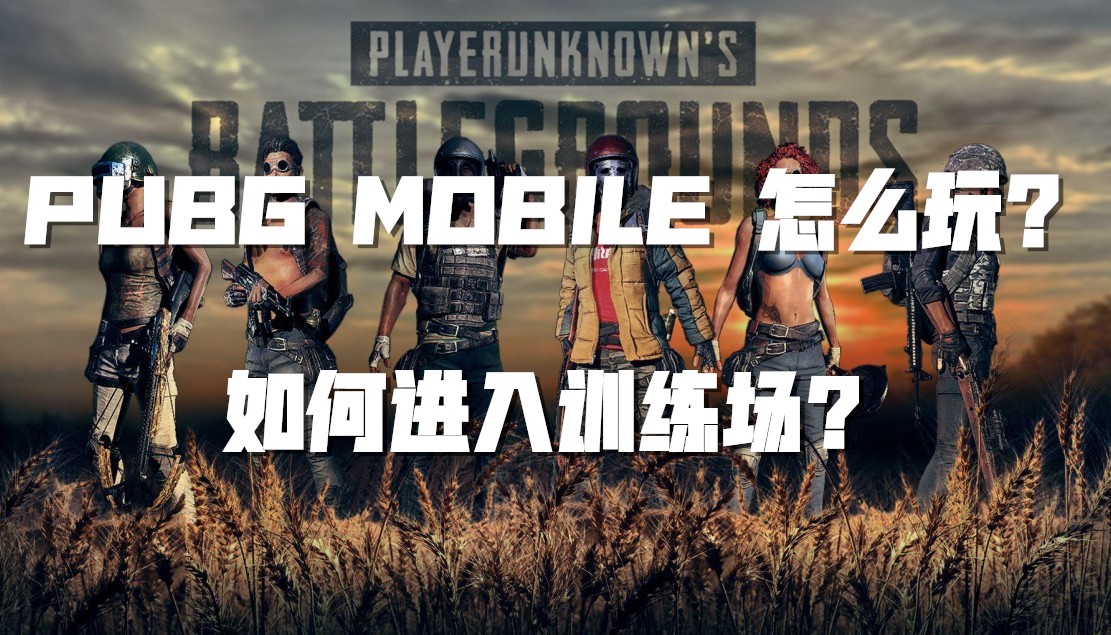 PUBG：PUBG MOBILE 怎么玩？如何进入训练场？截图