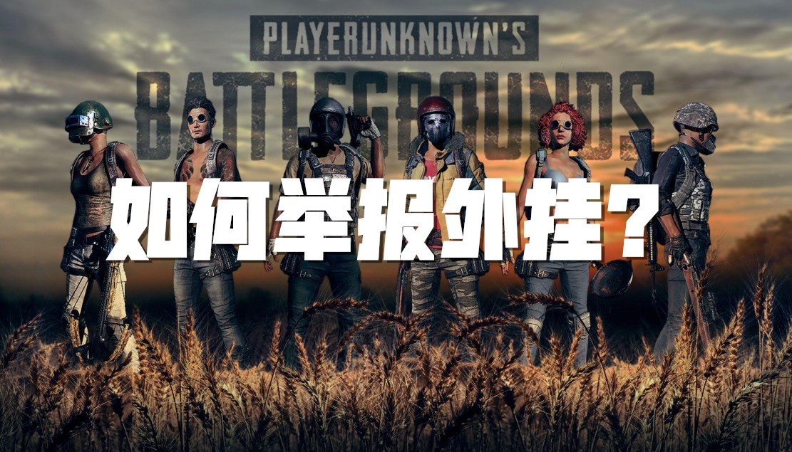 PUBG：如何举报外挂？截图