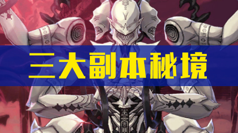 山海镜花，三大副本秘境盘点截图