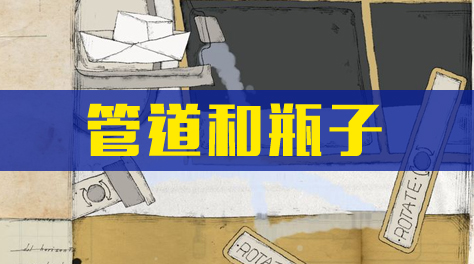 远方的故事，管道和瓶子截图