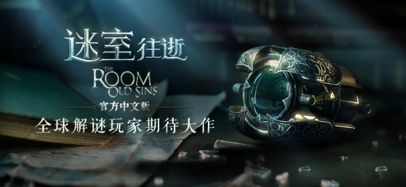 《迷室：往逝》今日首发 一定要玩的3D密室逃脱扛鼎之作截图