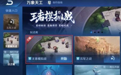 王者荣耀王者模拟战怎么玩 王者荣耀王者模拟战教程截图