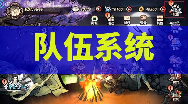 《妖怪正传》队伍系统怎么玩 妖怪培养尽在此截图