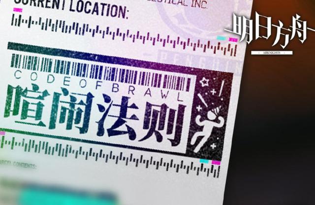 明日方舟喧闹法则新敌人怎么打？喧闹法则打法技巧推荐截图
