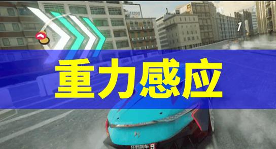 《狂野飙车9：竞速传奇》重力感应操作技巧教程截图