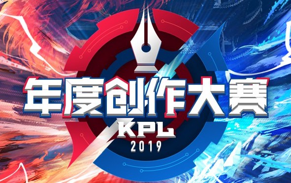 王者荣耀：2019年KPL年度创作大赛截图