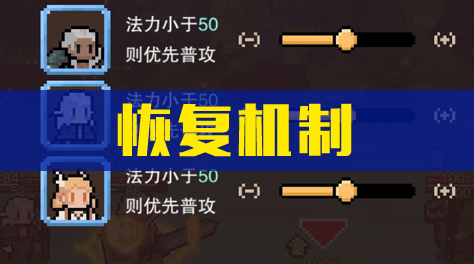 星屑之塔，恢复机制截图
