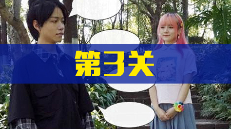 《拆散情侣大作战真人版2》第3关截图