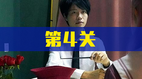 《拆散情侣大作战真人版2》第4关截图
