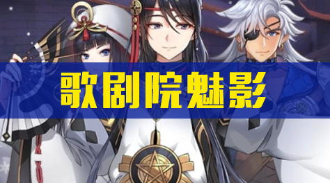 《启源女神》玩法盘点：歌剧院魅影截图
