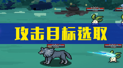 星屑之塔，攻击目标选取截图