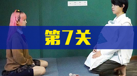《拆散情侣大作战真人版2》第7关截图
