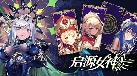 《启源女神》11月26日开放下载截图