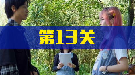 《拆散情侣大作战真人版2》第13关截图
