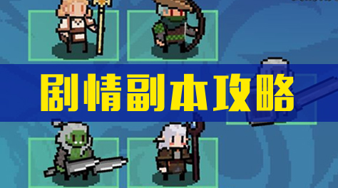 星屑之塔，剧情副本教程截图