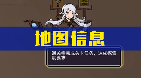 星屑之塔，教你看懂所有的地图信息！截图