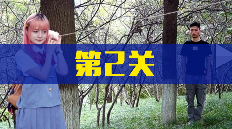 《拆散情侣大作战真人版2》第2关截图