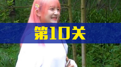 《拆散情侣大作战真人版2》第10关截图