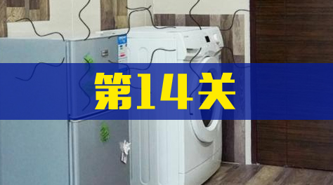 《拆散情侣大作战真人版2》第14关截图