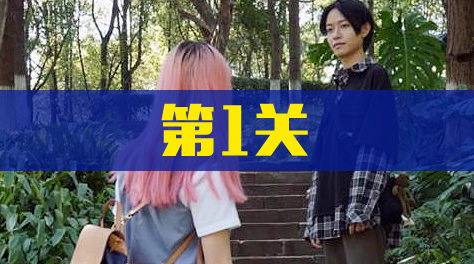 《拆散情侣大作战真人版2》第1关截图