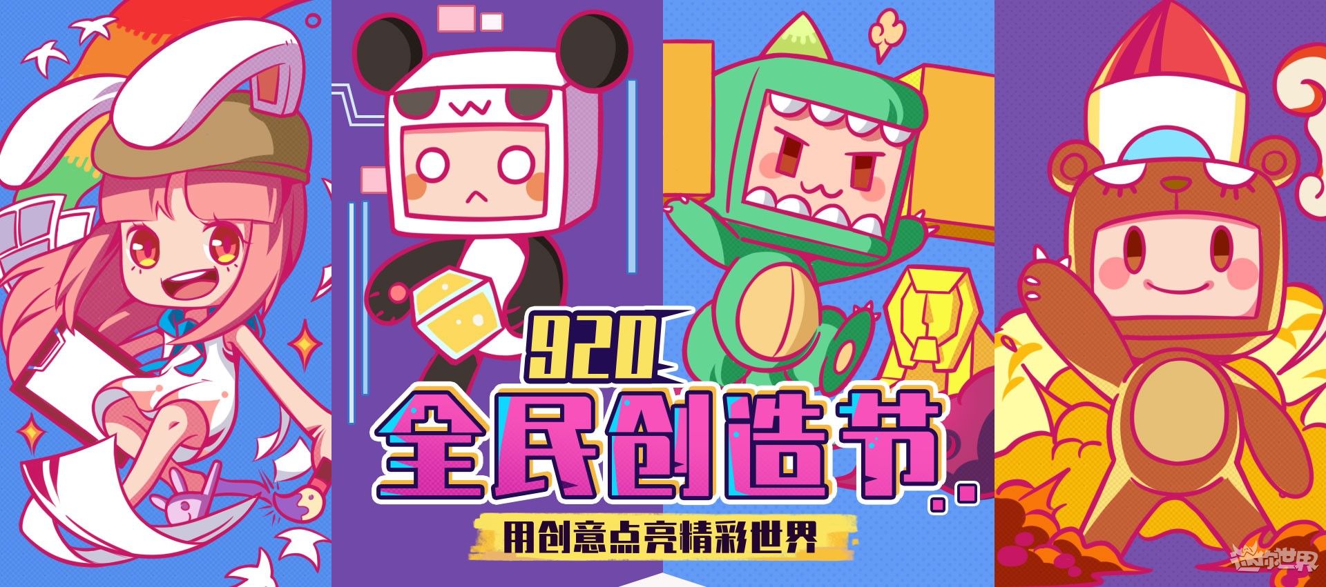 迷你世界：2019年920全民创造节结果公布啦！截图