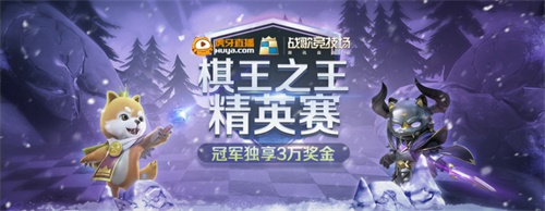 战歌竞技场：冠军独享3万!“棋王之王”虎牙赛开幕截图