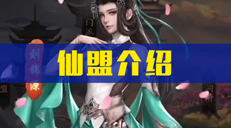 《修真江湖》仙盟盘点截图