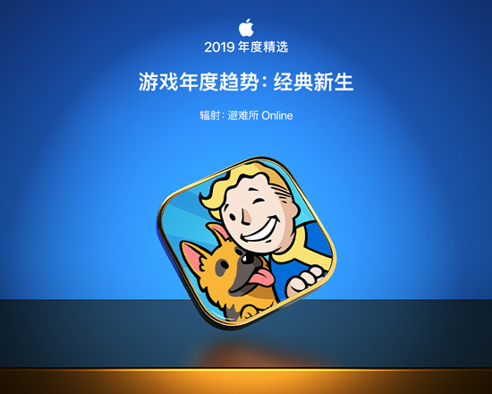 盛趣游戏《辐射：避难所Online》入选App Store 2019年度精选截图