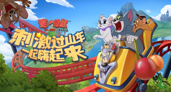 美味火鸡从天而降 《猫和老鼠》感恩节活动进行时截图