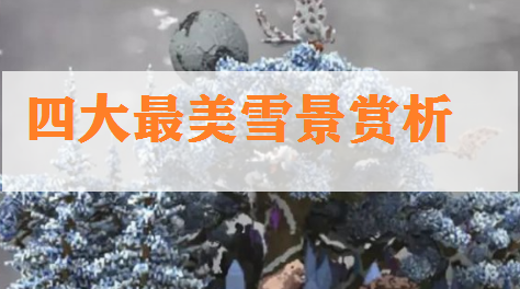 《我的世界》四大最美雪景赏析 千里冰封震撼人心截图