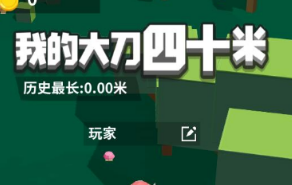 我的大刀四十米怎么玩？我的大刀四十米新手教程！截图