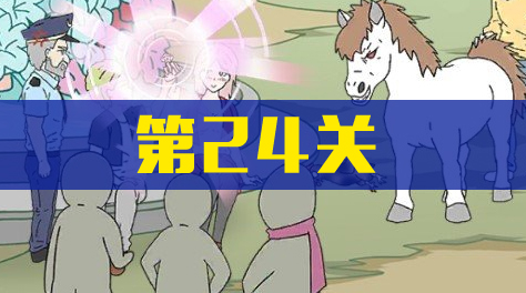 情侣是不可能在一起的，第24关截图